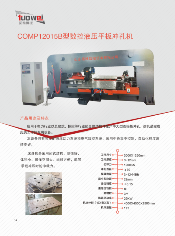 山東拓維機械制造有限公司，汽車大梁沖，汽車小梁沖，鋼模板沖孔，鋼模板加工設備，汽車橫梁沖，數(shù)控平板沖孔機，中厚板數(shù)控沖床，數(shù)控沖鉆復合機，汽車縱梁沖，縱梁自動化生產(chǎn)線，中厚板沖割復合機，平地機刀片沖鉆生產(chǎn)線